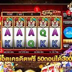 เครดิตฟรีถอนได้300